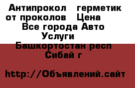 Антипрокол - герметик от проколов › Цена ­ 990 - Все города Авто » Услуги   . Башкортостан респ.,Сибай г.